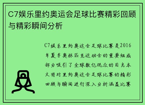 C7娱乐里约奥运会足球比赛精彩回顾与精彩瞬间分析