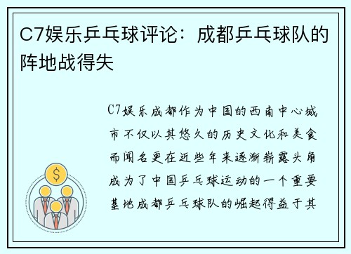 C7娱乐乒乓球评论：成都乒乓球队的阵地战得失