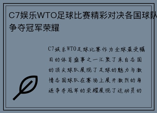 C7娱乐WTO足球比赛精彩对决各国球队争夺冠军荣耀