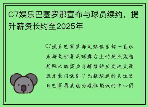 C7娱乐巴塞罗那宣布与球员续约，提升薪资长约至2025年