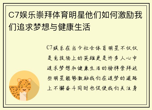 C7娱乐崇拜体育明星他们如何激励我们追求梦想与健康生活