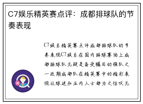 C7娱乐精英赛点评：成都排球队的节奏表现