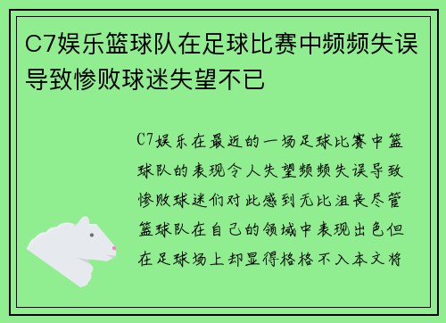 C7娱乐篮球队在足球比赛中频频失误导致惨败球迷失望不已