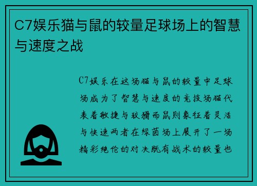 C7娱乐猫与鼠的较量足球场上的智慧与速度之战