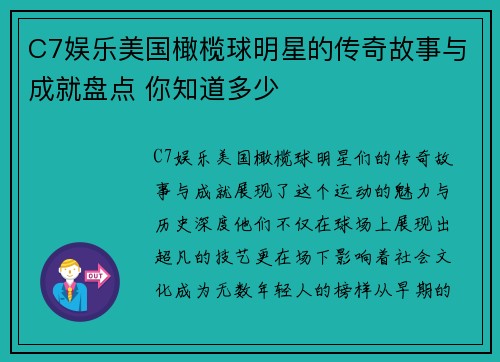 C7娱乐美国橄榄球明星的传奇故事与成就盘点 你知道多少 