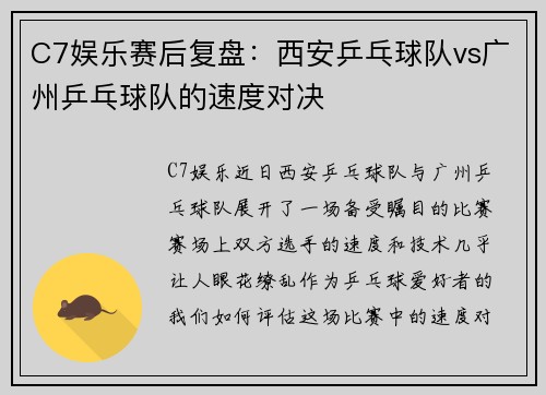 C7娱乐赛后复盘：西安乒乓球队vs广州乒乓球队的速度对决