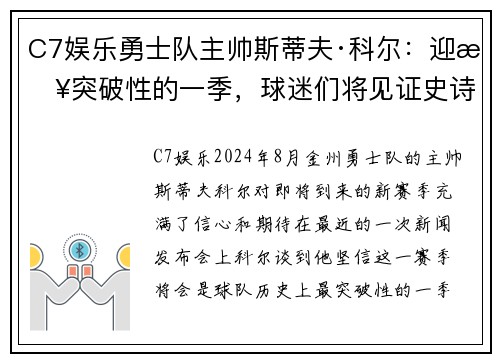 C7娱乐勇士队主帅斯蒂夫·科尔：迎接突破性的一季，球迷们将见证史诗级比赛！