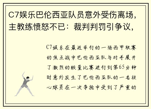 C7娱乐巴伦西亚队员意外受伤离场，主教练愤怒不已：裁判判罚引争议，球队将提出申诉