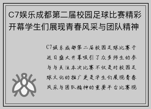 C7娱乐成都第二届校园足球比赛精彩开幕学生们展现青春风采与团队精神