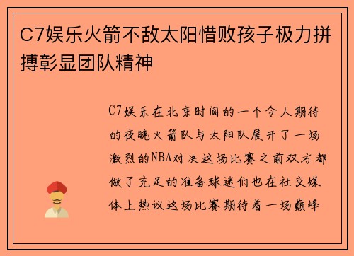 C7娱乐火箭不敌太阳惜败孩子极力拼搏彰显团队精神