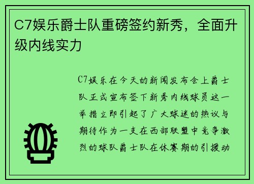 C7娱乐爵士队重磅签约新秀，全面升级内线实力