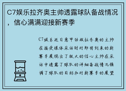 C7娱乐拉齐奥主帅透露球队备战情况，信心满满迎接新赛季