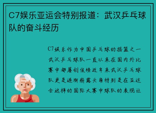 C7娱乐亚运会特别报道：武汉乒乓球队的奋斗经历