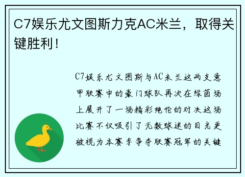 C7娱乐尤文图斯力克AC米兰，取得关键胜利！