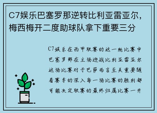 C7娱乐巴塞罗那逆转比利亚雷亚尔，梅西梅开二度助球队拿下重要三分