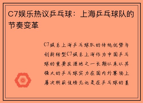 C7娱乐热议乒乓球：上海乒乓球队的节奏变革