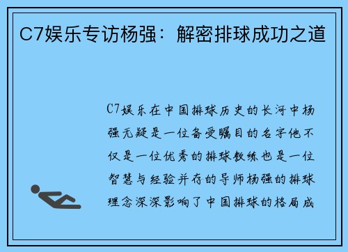 C7娱乐专访杨强：解密排球成功之道