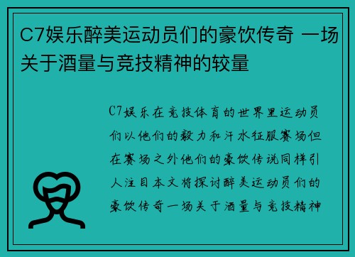 C7娱乐醉美运动员们的豪饮传奇 一场关于酒量与竞技精神的较量