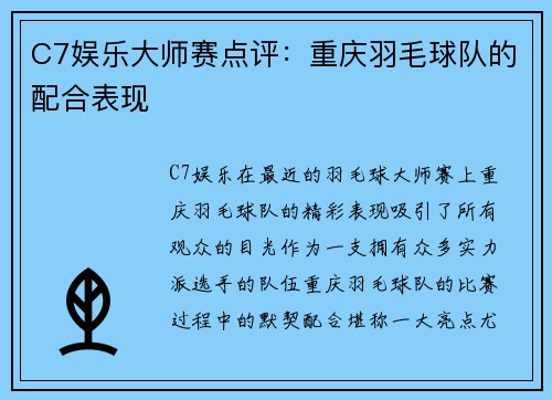 C7娱乐大师赛点评：重庆羽毛球队的配合表现