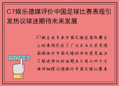 C7娱乐德媒评价中国足球比赛表现引发热议球迷期待未来发展