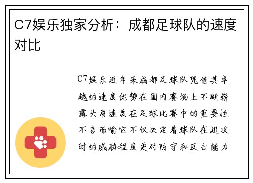C7娱乐独家分析：成都足球队的速度对比