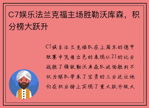 C7娱乐法兰克福主场胜勒沃库森，积分榜大跃升