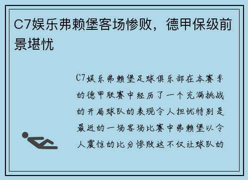 C7娱乐弗赖堡客场惨败，德甲保级前景堪忧