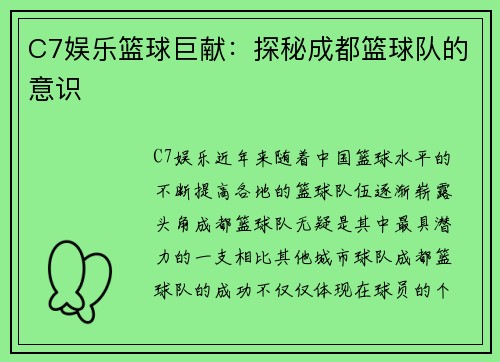 C7娱乐篮球巨献：探秘成都篮球队的意识