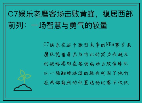 C7娱乐老鹰客场击败黄蜂，稳居西部前列：一场智慧与勇气的较量