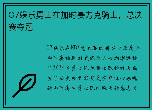 C7娱乐勇士在加时赛力克骑士，总决赛夺冠