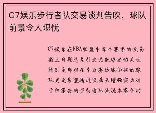 C7娱乐步行者队交易谈判告吹，球队前景令人堪忧