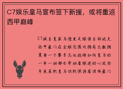 C7娱乐皇马宣布签下新援，或将重返西甲巅峰