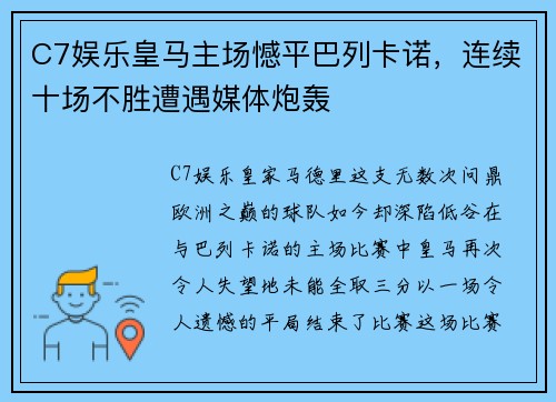 C7娱乐皇马主场憾平巴列卡诺，连续十场不胜遭遇媒体炮轰
