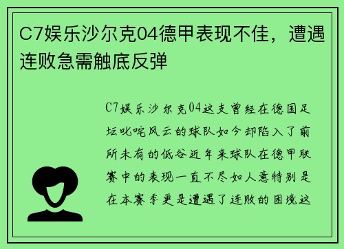 C7娱乐沙尔克04德甲表现不佳，遭遇连败急需触底反弹
