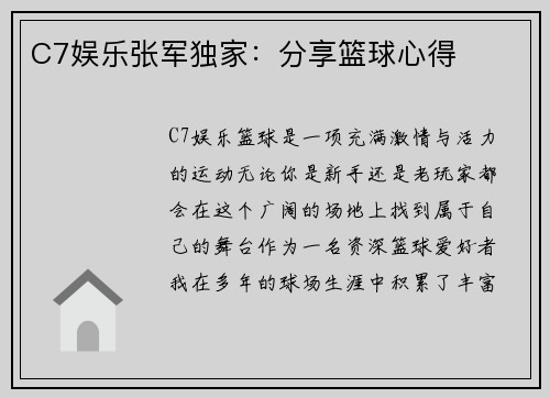 C7娱乐张军独家：分享篮球心得