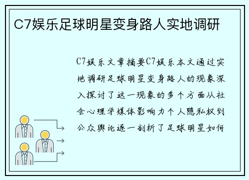C7娱乐足球明星变身路人实地调研