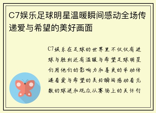 C7娱乐足球明星温暖瞬间感动全场传递爱与希望的美好画面