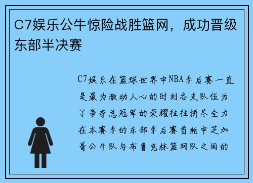 C7娱乐公牛惊险战胜篮网，成功晋级东部半决赛