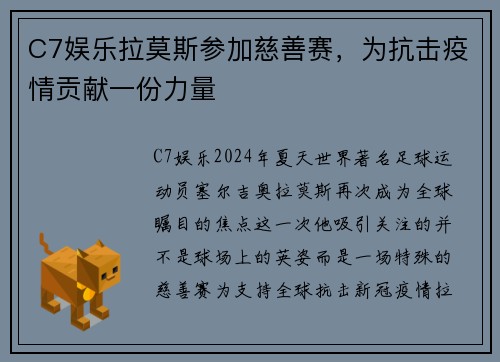 C7娱乐拉莫斯参加慈善赛，为抗击疫情贡献一份力量