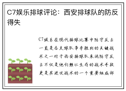 C7娱乐排球评论：西安排球队的防反得失