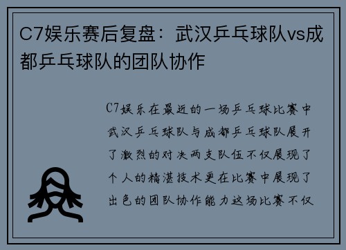 C7娱乐赛后复盘：武汉乒乓球队vs成都乒乓球队的团队协作