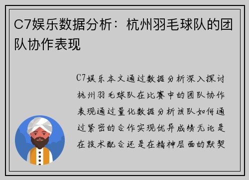 C7娱乐数据分析：杭州羽毛球队的团队协作表现