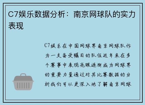 C7娱乐数据分析：南京网球队的实力表现