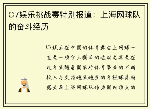 C7娱乐挑战赛特别报道：上海网球队的奋斗经历