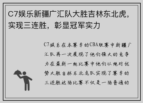 C7娱乐新疆广汇队大胜吉林东北虎，实现三连胜，彰显冠军实力