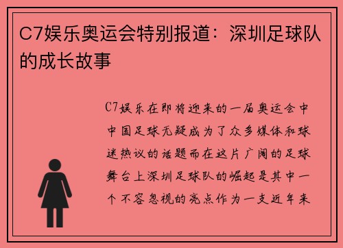 C7娱乐奥运会特别报道：深圳足球队的成长故事
