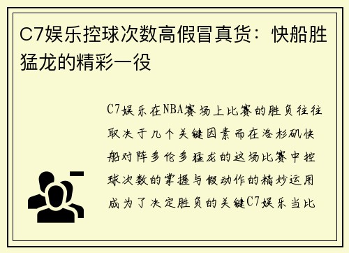C7娱乐控球次数高假冒真货：快船胜猛龙的精彩一役