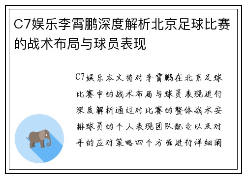 C7娱乐李霄鹏深度解析北京足球比赛的战术布局与球员表现