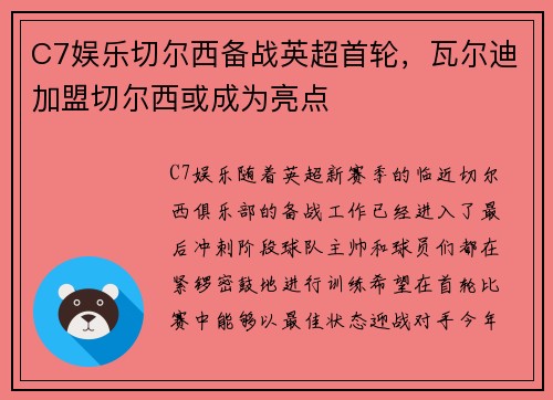 C7娱乐切尔西备战英超首轮，瓦尔迪加盟切尔西或成为亮点
