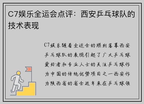 C7娱乐全运会点评：西安乒乓球队的技术表现